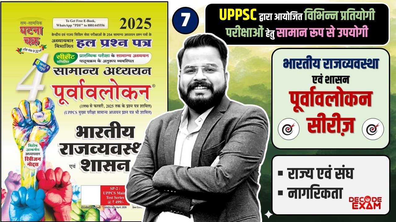 राज्य एवं संघ, नागरिकता  Indian Polity (भारतीय राजव्यवस्था) PYQ घटनाचक्र पूर्वावलोकन सीरीज़ Class - 7