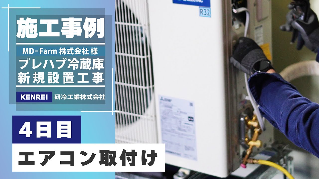 施工事例 | プレハブ冷蔵庫 新規設置工事【4日目：エアコン取付け】（Part 4/5）