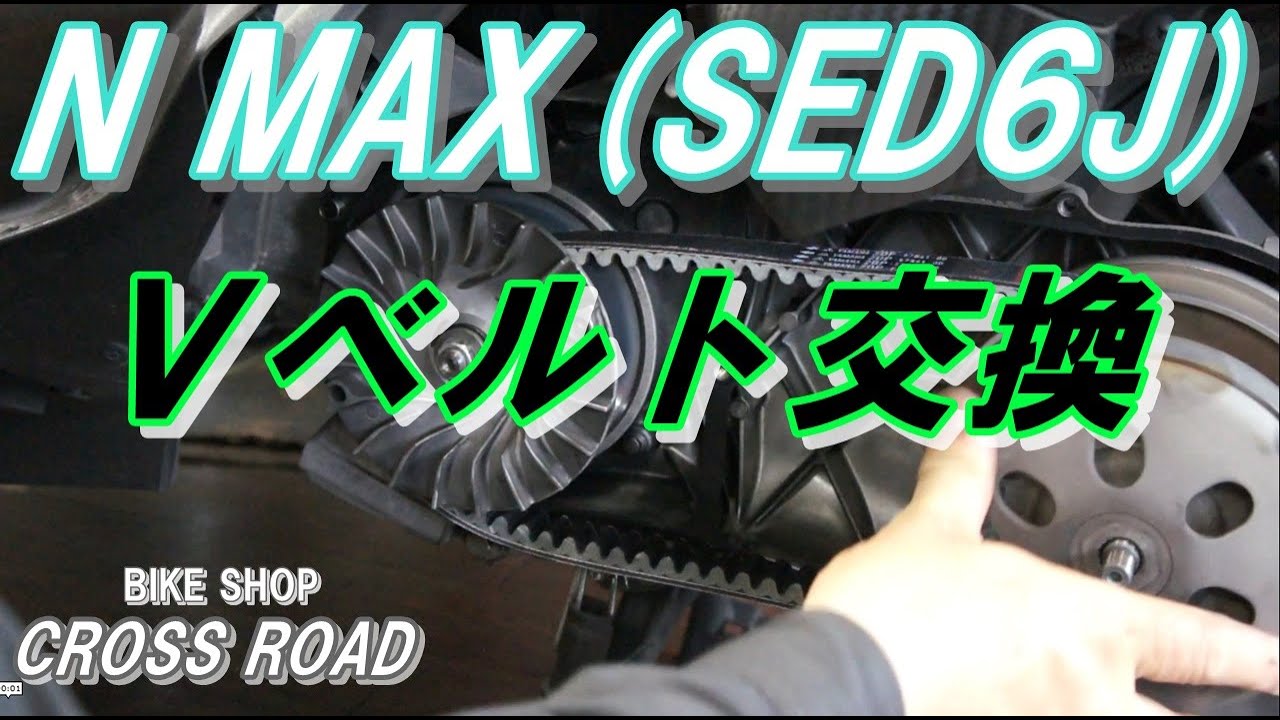 N MAX125 (SED6J) Ｖベルト交換 20000kmでの定期交換です。Vベルト警告灯のリセット方法あり /バイク 修理 整備 オートバイ修理 整備