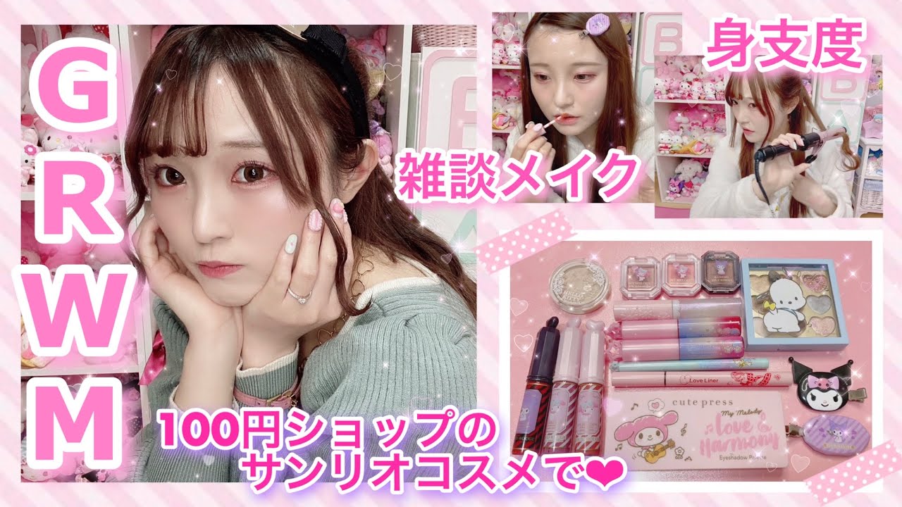 【GRWM】ダイソーとセリアに売ってるサンリオコスメでメイクしたら凄すぎた...！【身支度/雑談メイク】