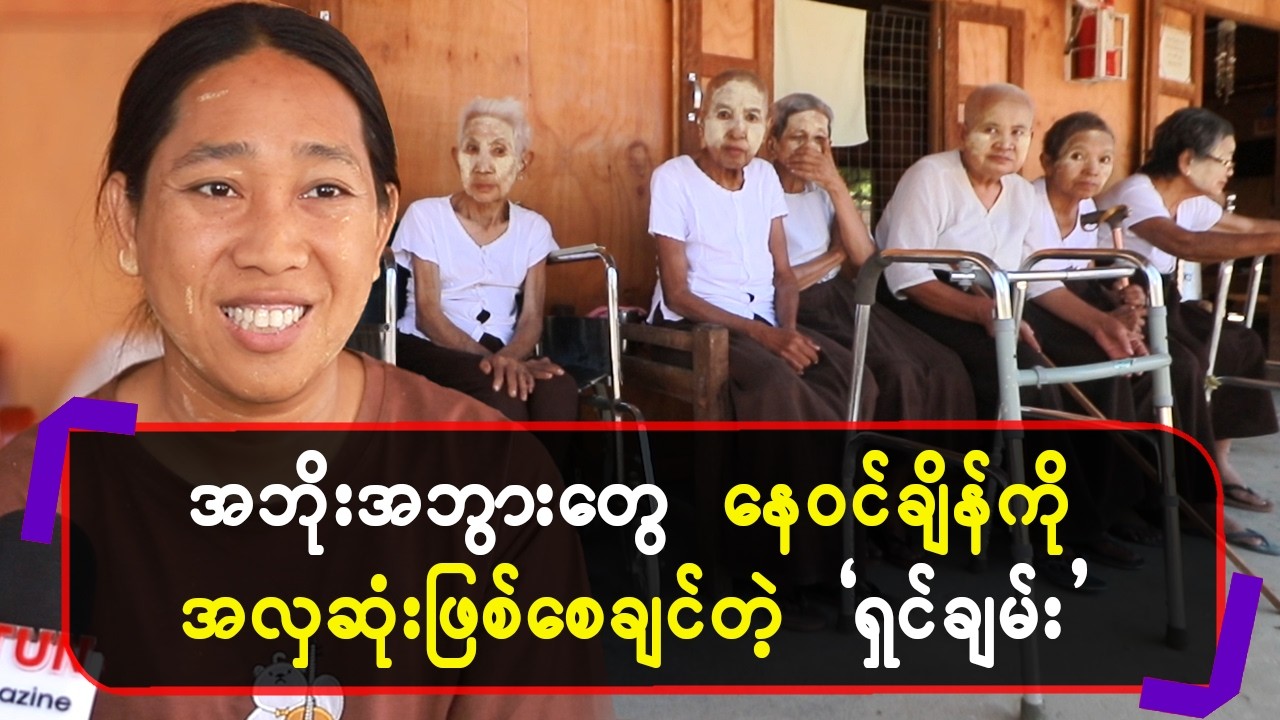 အဘိုးအဘွားတွေ နေဝင်ချိန်ကို အလှဆုံးဖြစ်စေချင်တဲ့ `ရှင်ချမ်း’