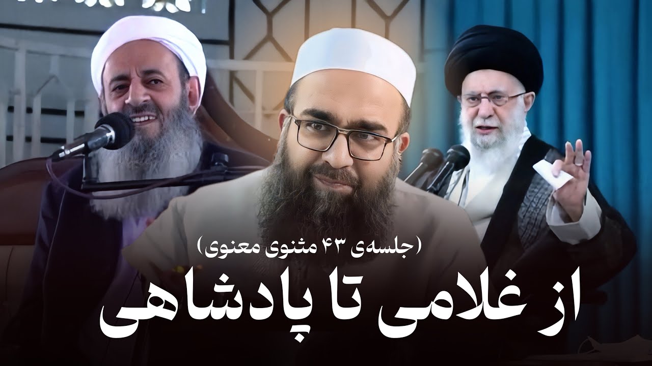 نگاهی به زندگی شخصیت بزرگ ایران مولانا عبدالحمید اسماعیل‌زهی (جلسه‌ی 43) | ابوفؤاد مولانا بهزاد فقهی