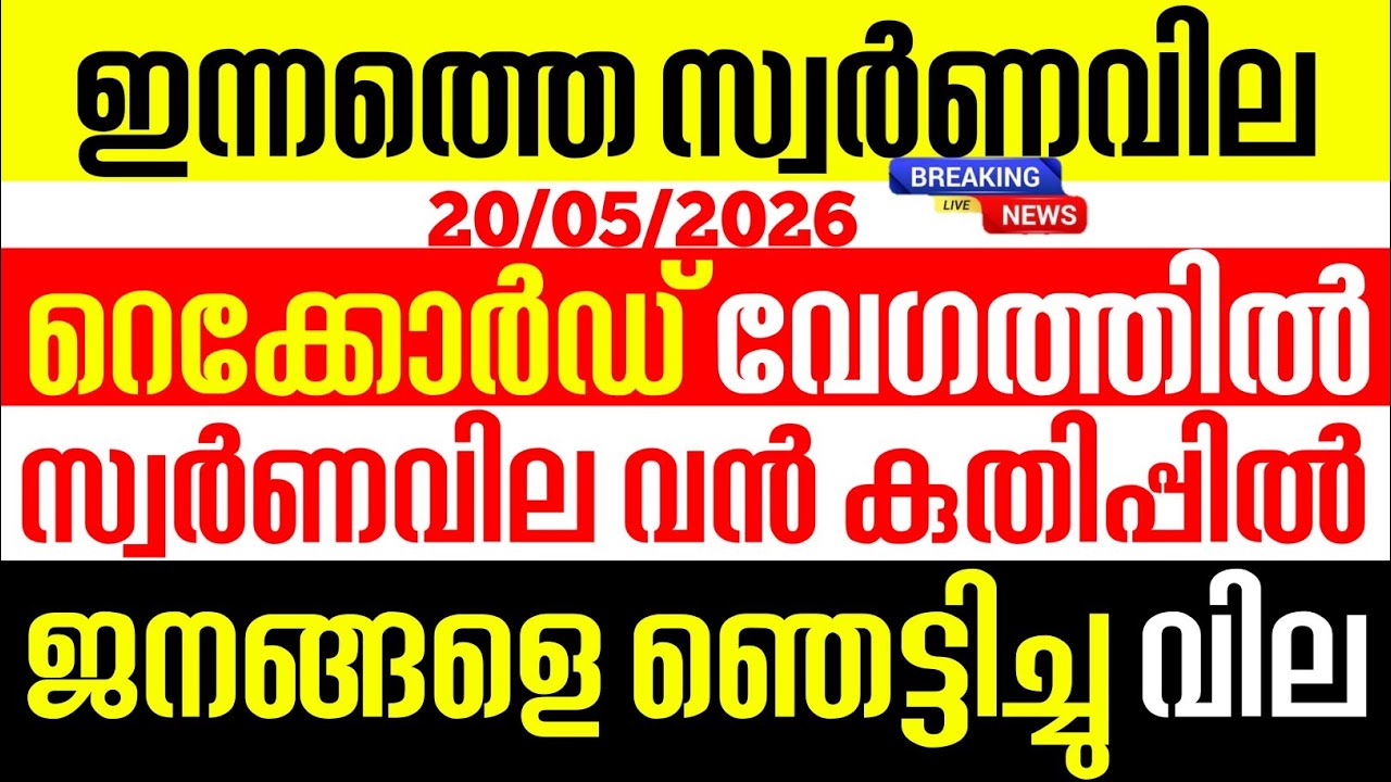 Today's gold rate / 05/20/2026 / Kerala gold price today / gold
