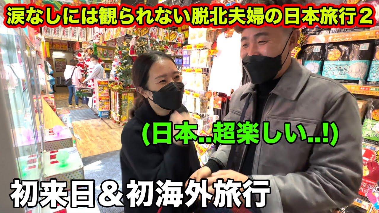 【新世界】初めて日本旅行に来た脱北夫婦から見る日本という国。脱北夫婦と韓国人の日本旅行2。