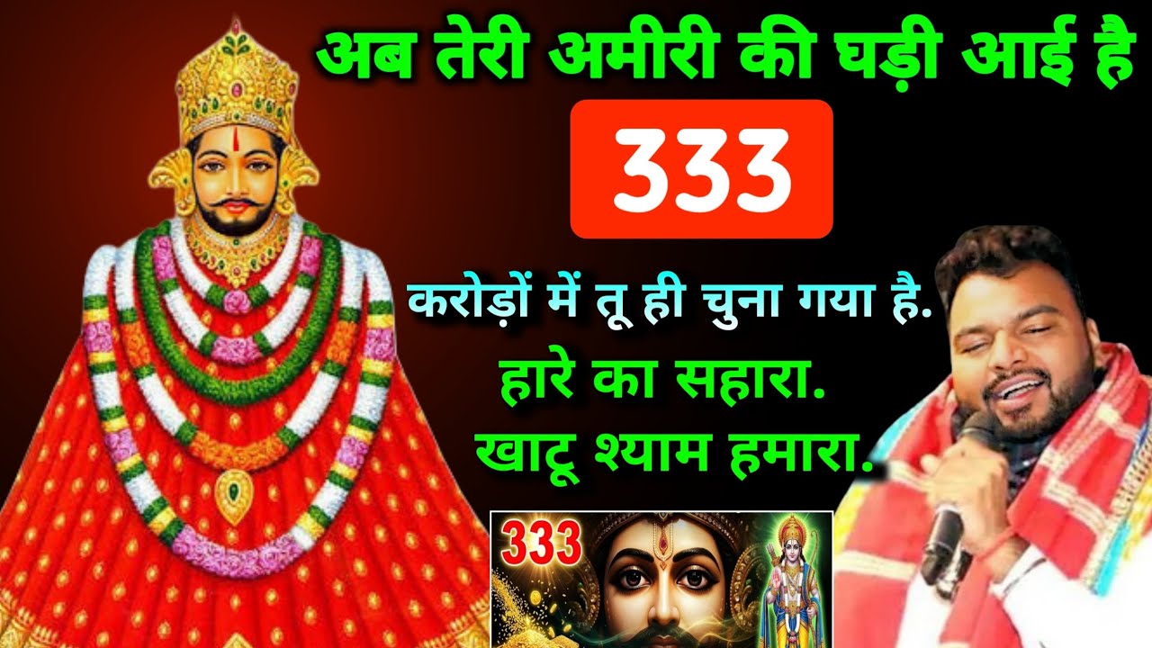 अब तेरी अमीरी की घड़ी आई है 333 करोड़ों में तू ही चुना गया है | हारे का सहारा खाटू श्याम हमारा