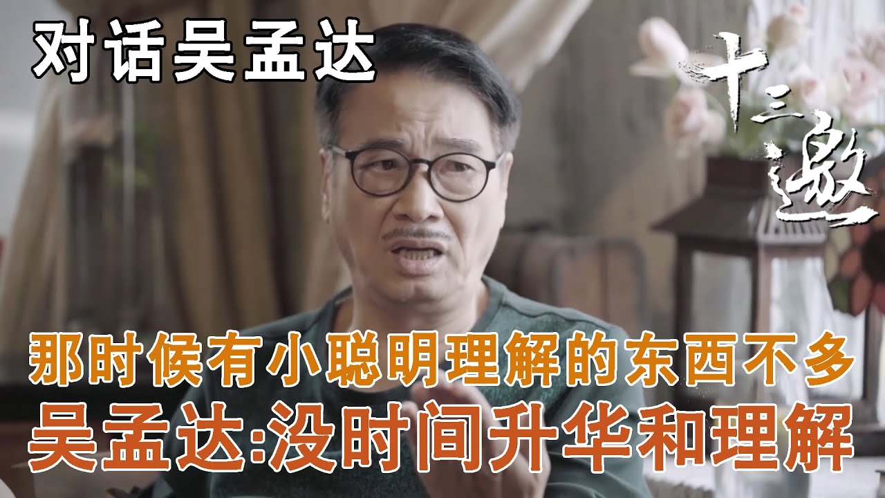 【对话吴孟达】那时候有小聪明理解的东西也不多，吴孟达：没时间升华和理解【十三邀第三季 Thirteen Talks Season3】
