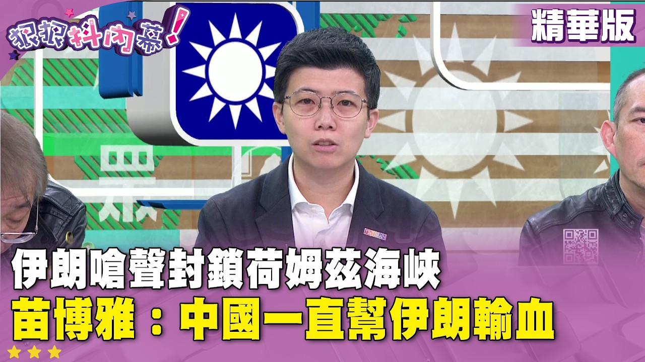 精華片段》伊朗嗆聲封鎖荷姆茲海峽 #苗博雅 ：中國一直幫伊朗輸血【#狠狠抖內幕】2026.03.03