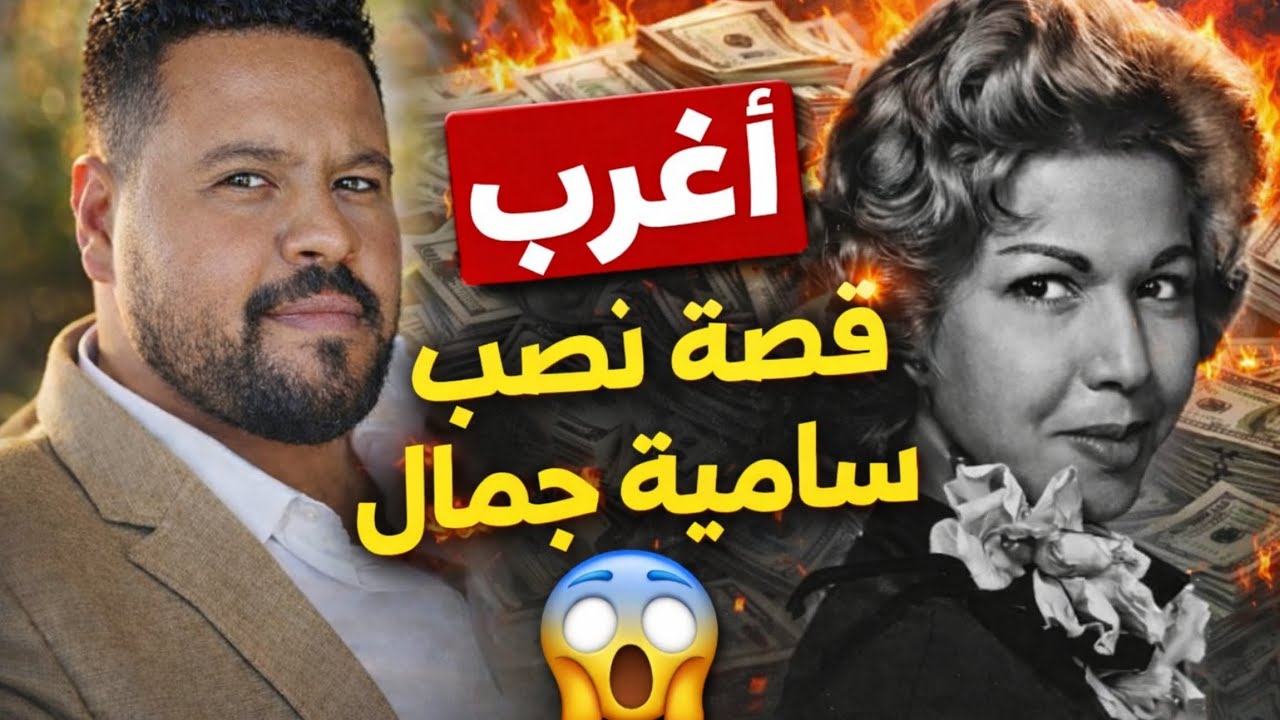 سامية جمال و أغرب نصاب فى أمريكا 