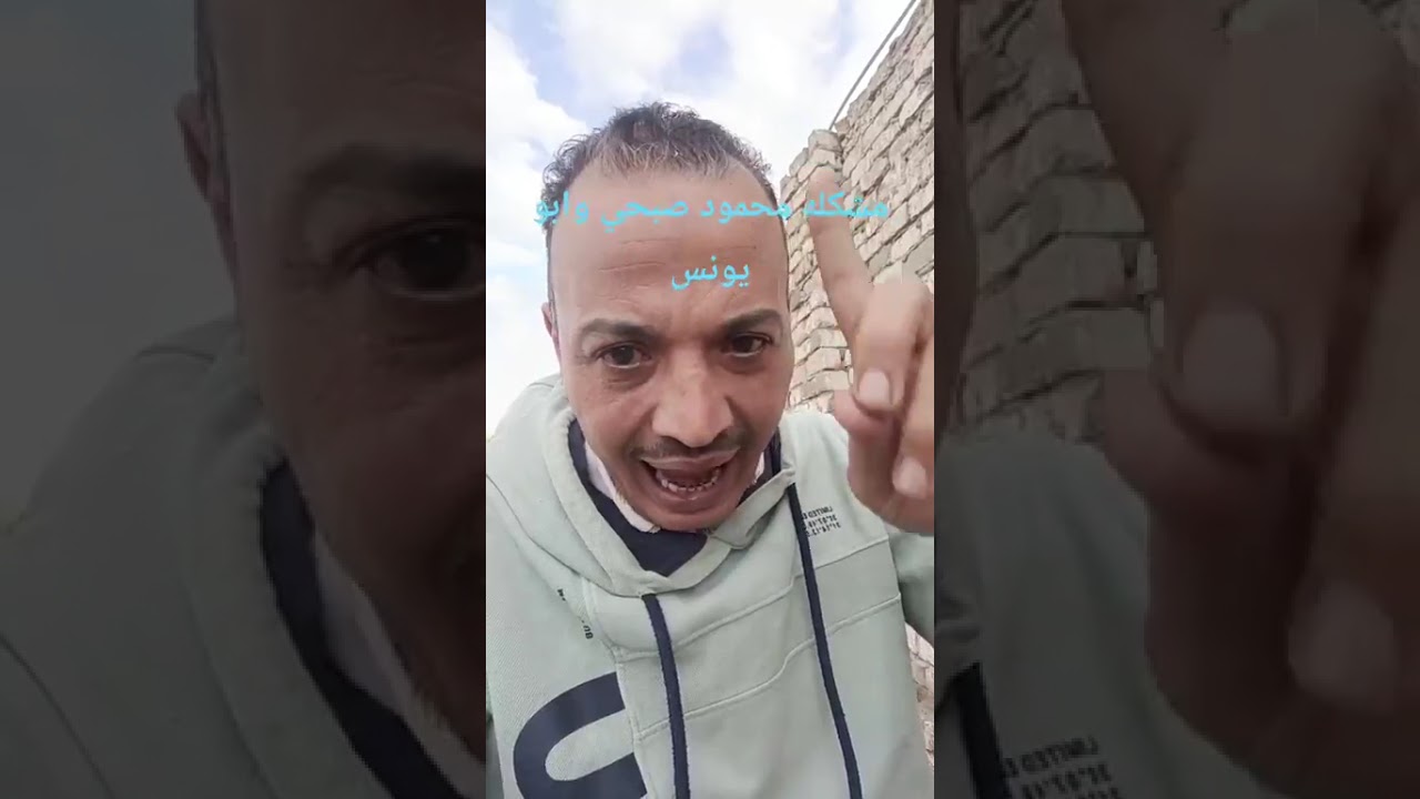 مشكله محمود صبحي وابو يونس