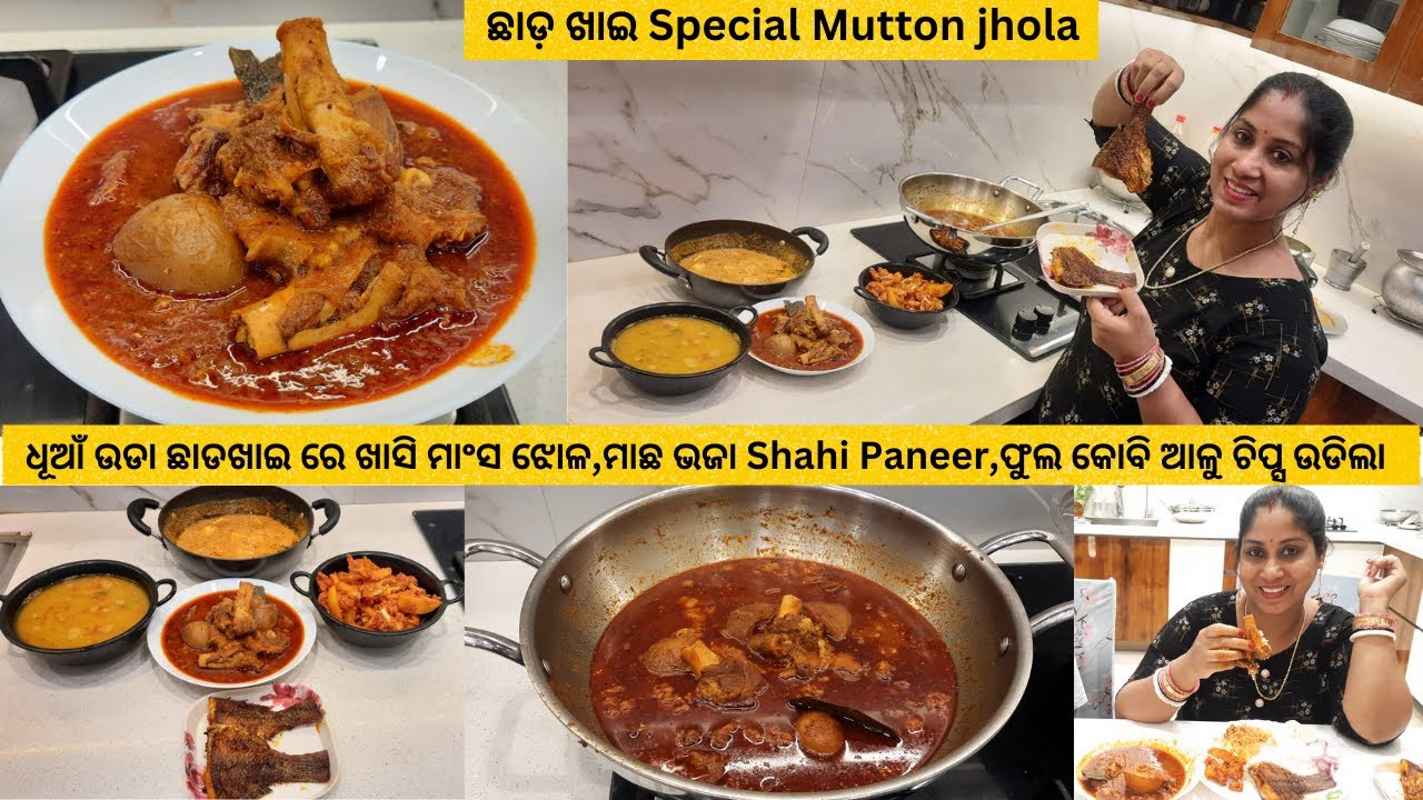 ଧୂଆଁଉଡା ଛାଡଖାଇ Special ରେ ଏତେସାରା ରୋଷେଇ ଖାସି ମାଂସ ଝୋଳ,ମାଛ ଭଜା Shahi Paneer,ଫୁଲ କୋବି ଆଳୁ ଚିପ୍ସ ଉଡ଼ିଲା
