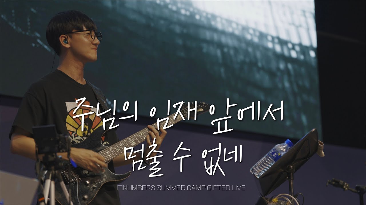 GIFTED | 주님의 임재 앞에서 / 멈출 수 없네