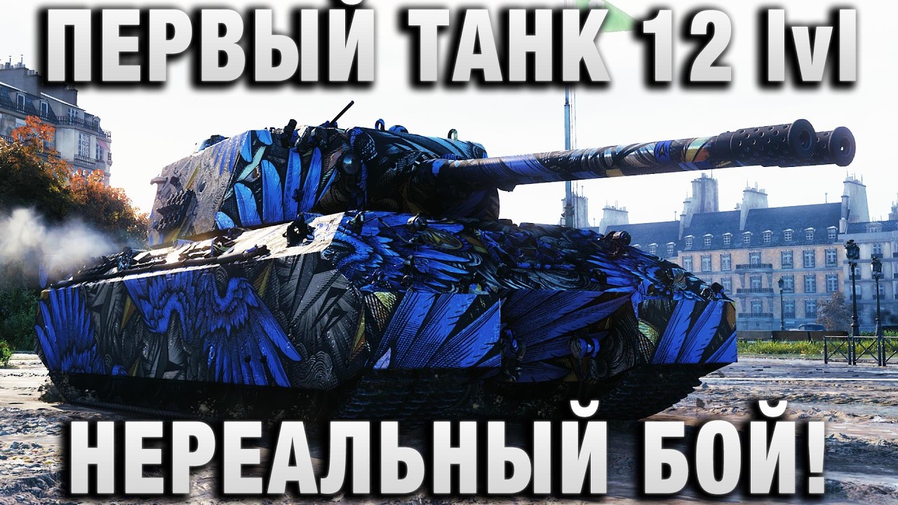 ПЕРВЫЙ ТАНК 12 УРОВНЯ! НЕРЕАЛЬНЫЙ БОЙ!