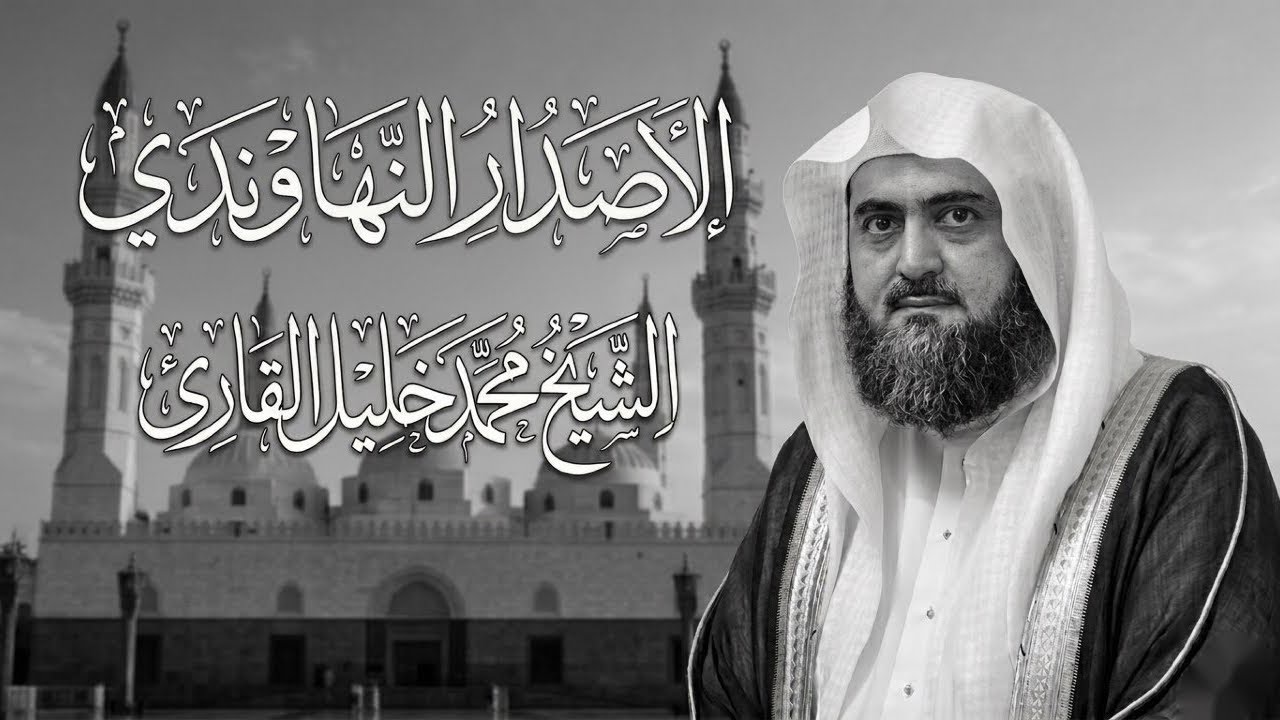 الاصدار النهاوندي للشيخ محمد ‏خليل القارئ  من المسجد النبوي