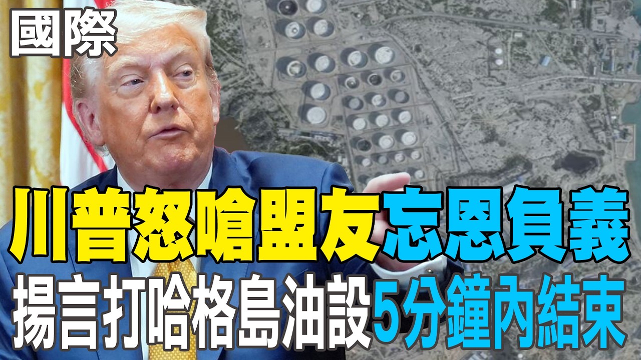 【每日必看】川普怒嗆盟友