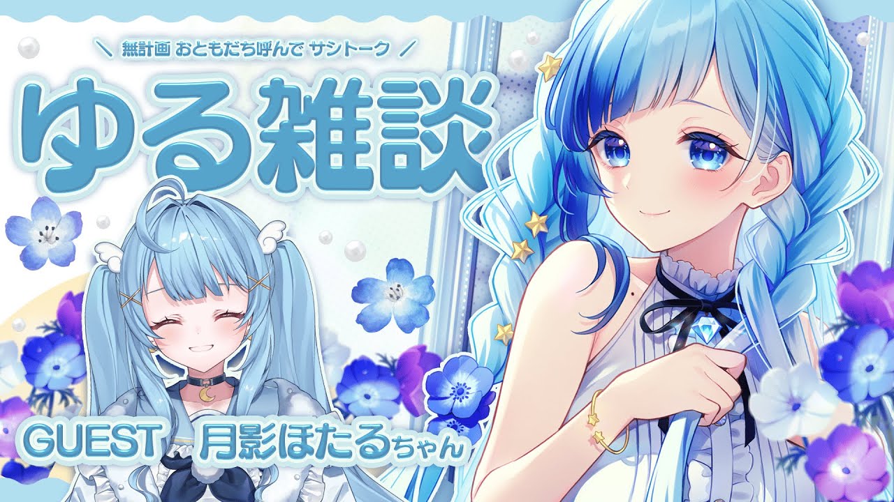 💎雑談｜Vtuber１年生と無計画サシトーク…！？ま、まぶしい…！✨ GUEST：月影ほたるちゃん！【 紗彩木ひそり / Vtuber 】