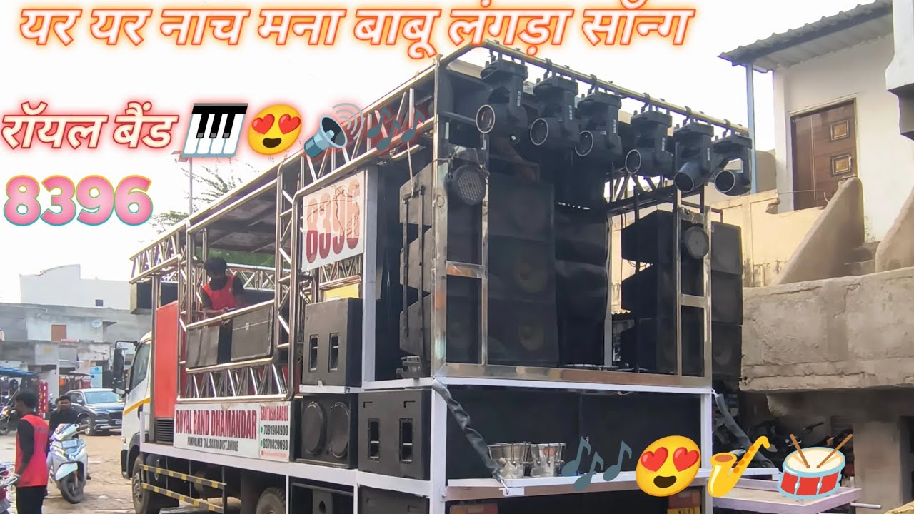 यर यर नाच मना बाबू लंगड़ा सॉन्ग 😍 रॉयल बैंड 🎹🎹😍🥁🔊🎶