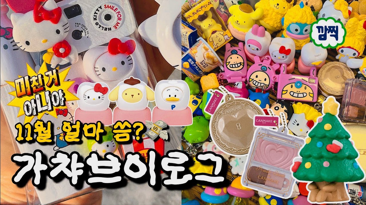 11월 가챠 총 금액은???💸 가챠 브이로그🔥 산리오 이빨🦷😁, 캔메이크 가챠💄, 산리오 퓨로랜드💕, 결산 총 금액 계산 해봄🤑