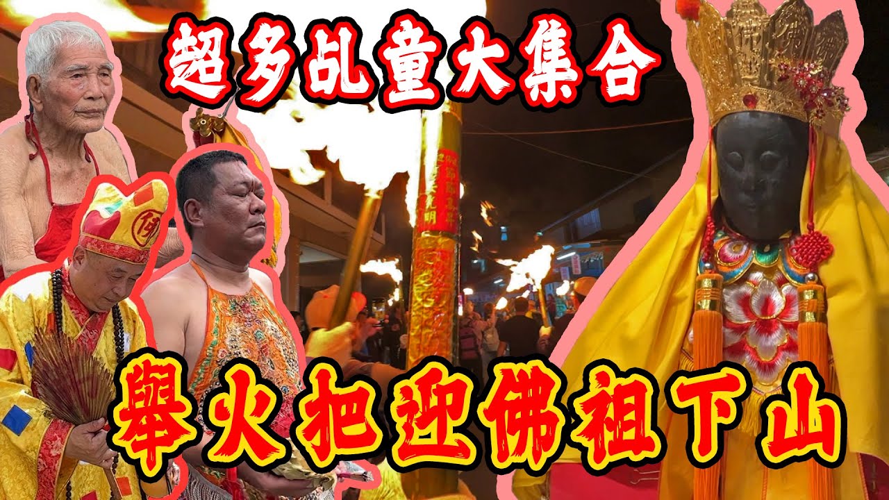 【迎熱鬧趣】第一次跟東山迎佛祖!舉火把為佛祖開路!｜一場像是貪食蛇的活動｜超多乩童來接駕
