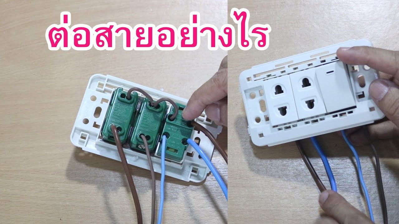 การต่อสายเข้าสวิทช์และเต้ารับ