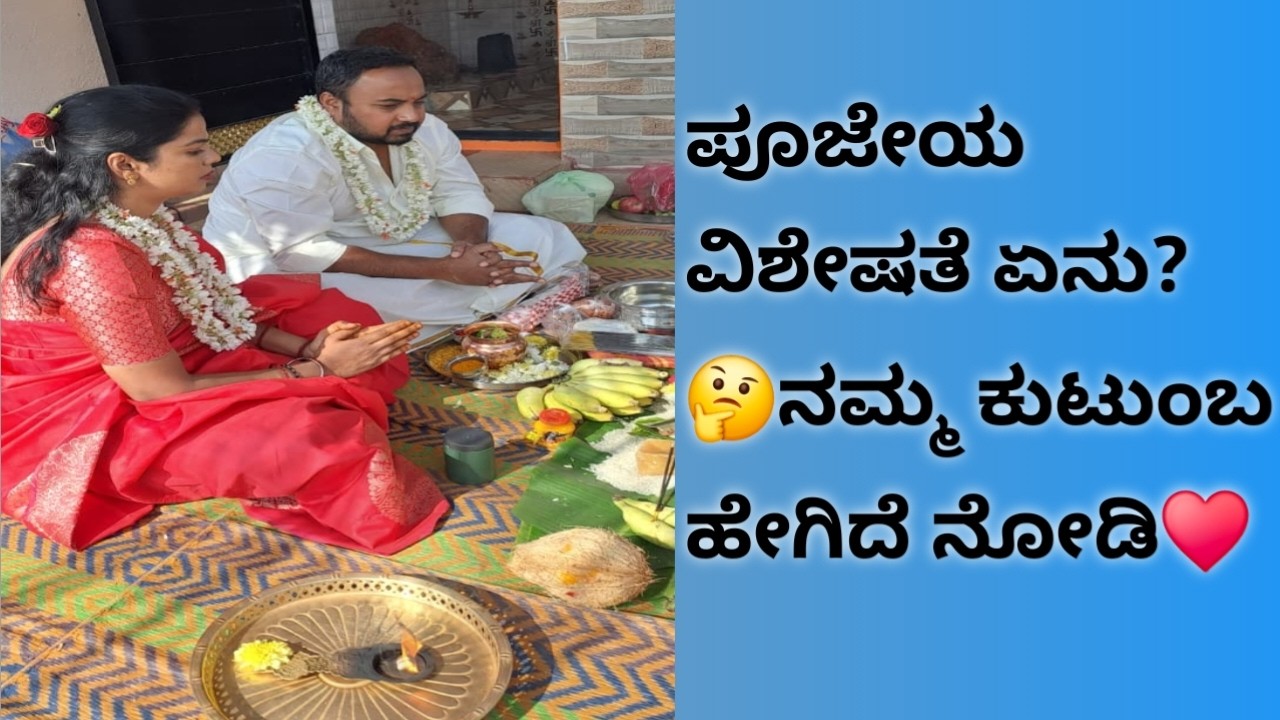 ಪೂಜೆ ವಿಶೇಷತೆ ಮತ್ತು ಕುಟುಂಬದ ಪರಿಚಯ♥️