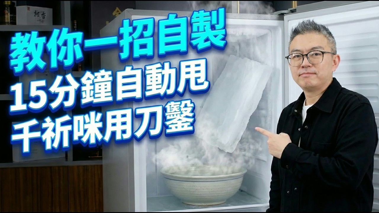 雪櫃結厚冰即係「燒銀紙」！教你一招自製「溶雪神器」，完全唔使出力，一年竟然慳返咁多電費？