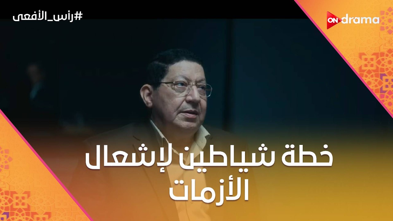 خطة شياطين لإشعال الأزمات 🔥 هدفهم يرجعوا للحكم بأي طريقة 😤 #رأس_الأفعى