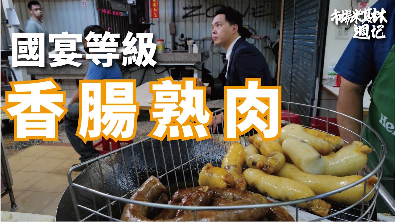 【市場米其林週記】為什麼臺南人要吃香腸熟肉