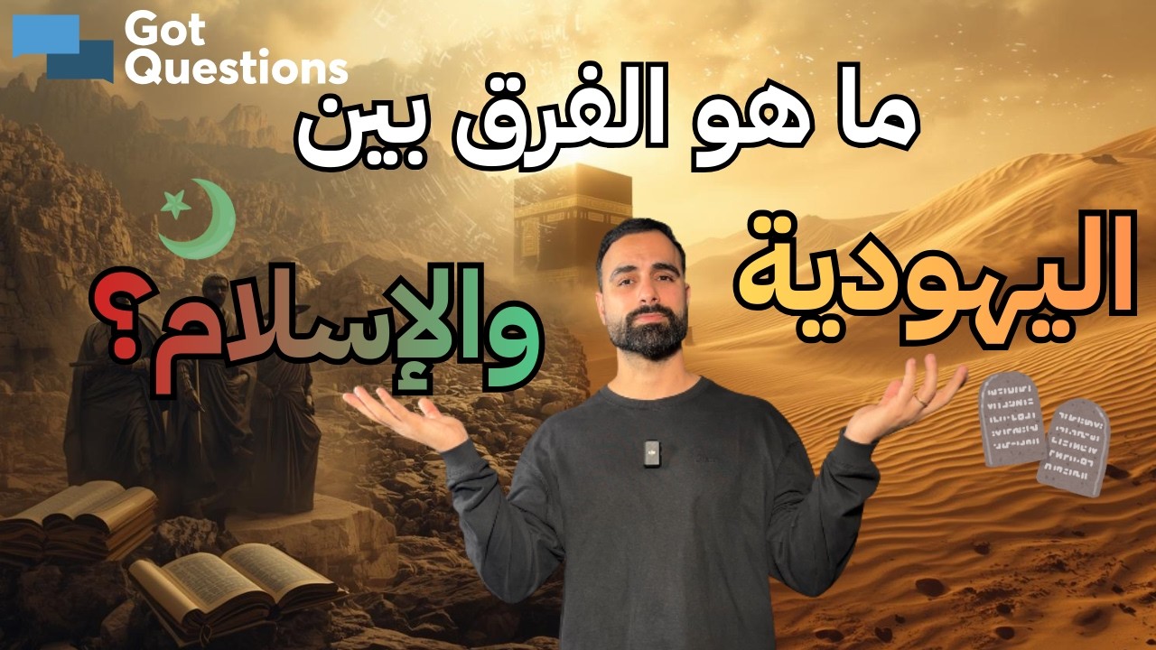 ما هو الفرق بين اليهودية والإسلام؟
