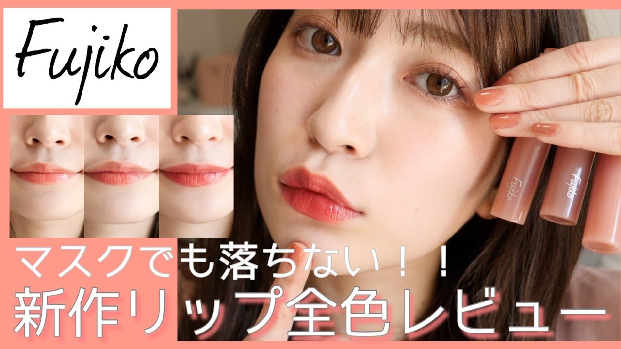 【フジコの新色リップ全色レビュー】このリップすごいんだけど