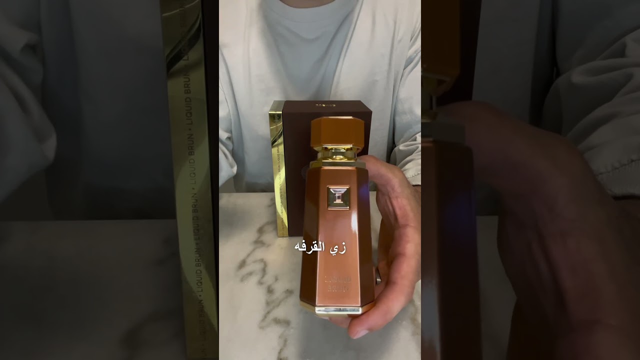 ليكويد برون: البديل الأفضل لعطر الثائر بسعر أقل
