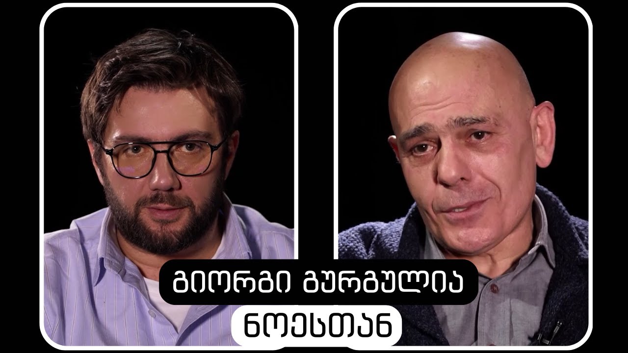 Giorgi Gurgulia #WithNoe | გიორგი გურგულია #ნოესთან