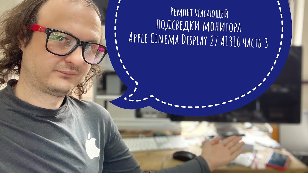 Ремонт угасающей подсветки монитора Apple Cinema Display 27 A1316 часть 3