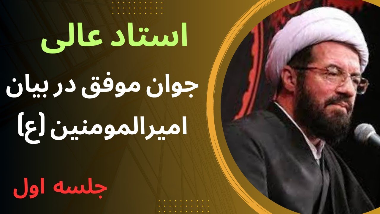 حجت الاسلام والمسلمین استاد عالی| جوان موفق در بیان امیرالمومنین (ع)، جلسه اول