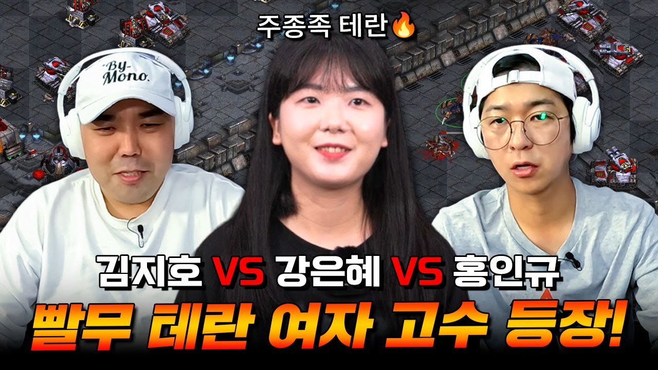 빨무 테란 여자 고수 등장🔥 스트리머 강은혜 VS 개그맨 김지호·홍인규 스타 빨무 연속 대결🎮 | 해설: 강민·버거형(배우 박효준)