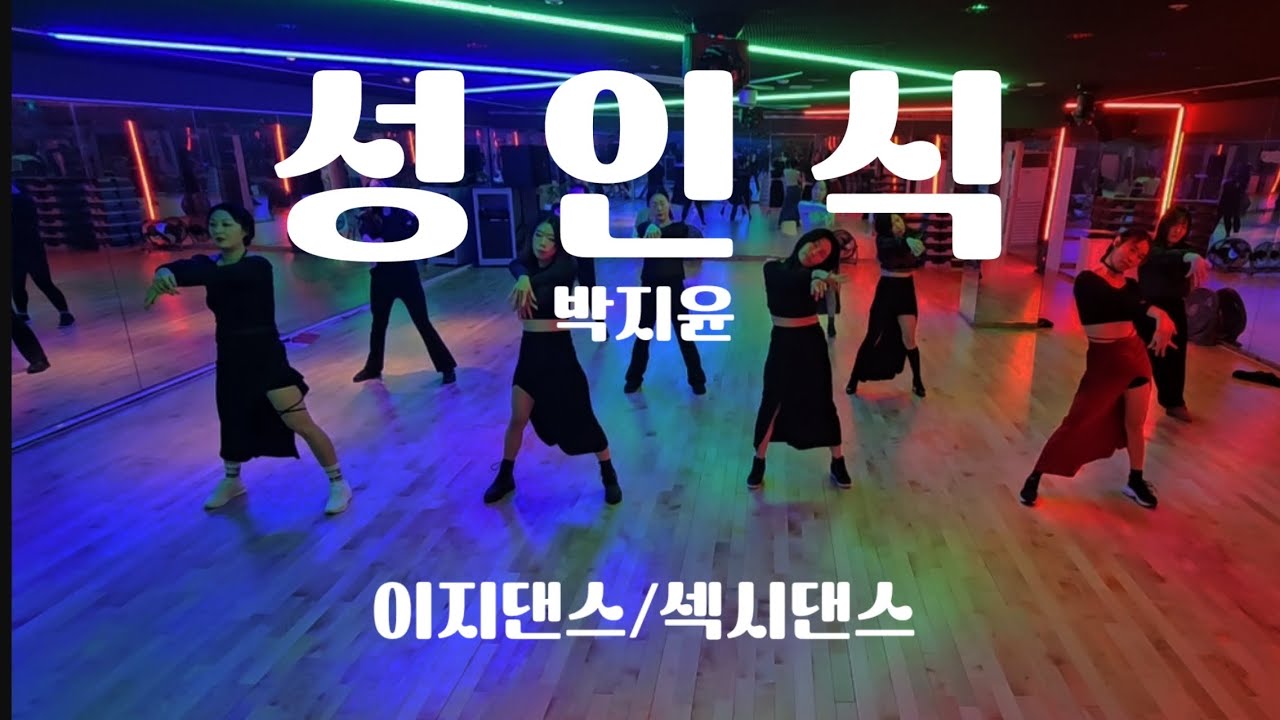 [이지댄스]박지윤-성인식 다이어트댄스/이지댄스/90년대댄스/섹시댄스