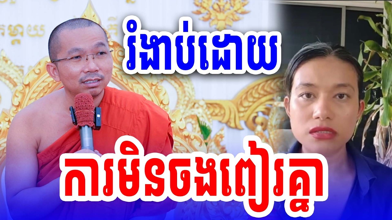 រំងាប់ដោយការមិនចងពៀរ លោកគ្រូ ជួន កក្កដាថ្មី២០២៦