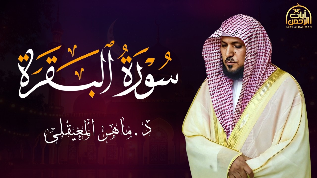 سورة البقرة ( كاملة ) بصوت الشيخ ماهر المعيقلي | Sourat al baqara maher almuaiqly