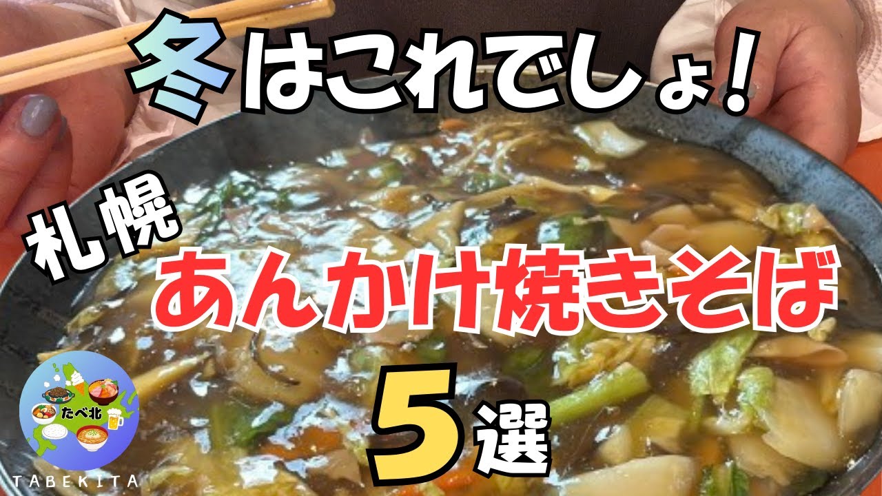 【札幌グルメ】冬に食べたい！あんかけ焼きそば厳選5選！