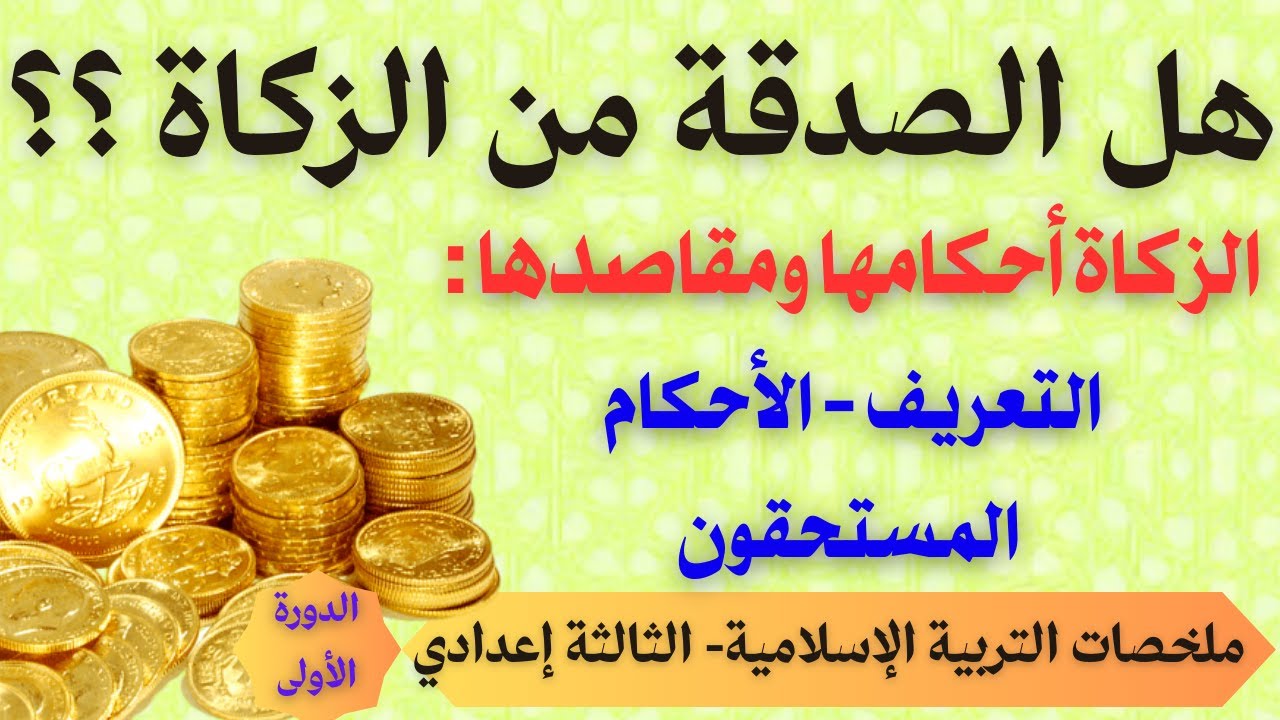 الزكاة أحكامها ومقاصدها التعريف الأحكام المستحقون لها-ملخص الدرس- التربية الإسلامية- الثالثة إعدادي