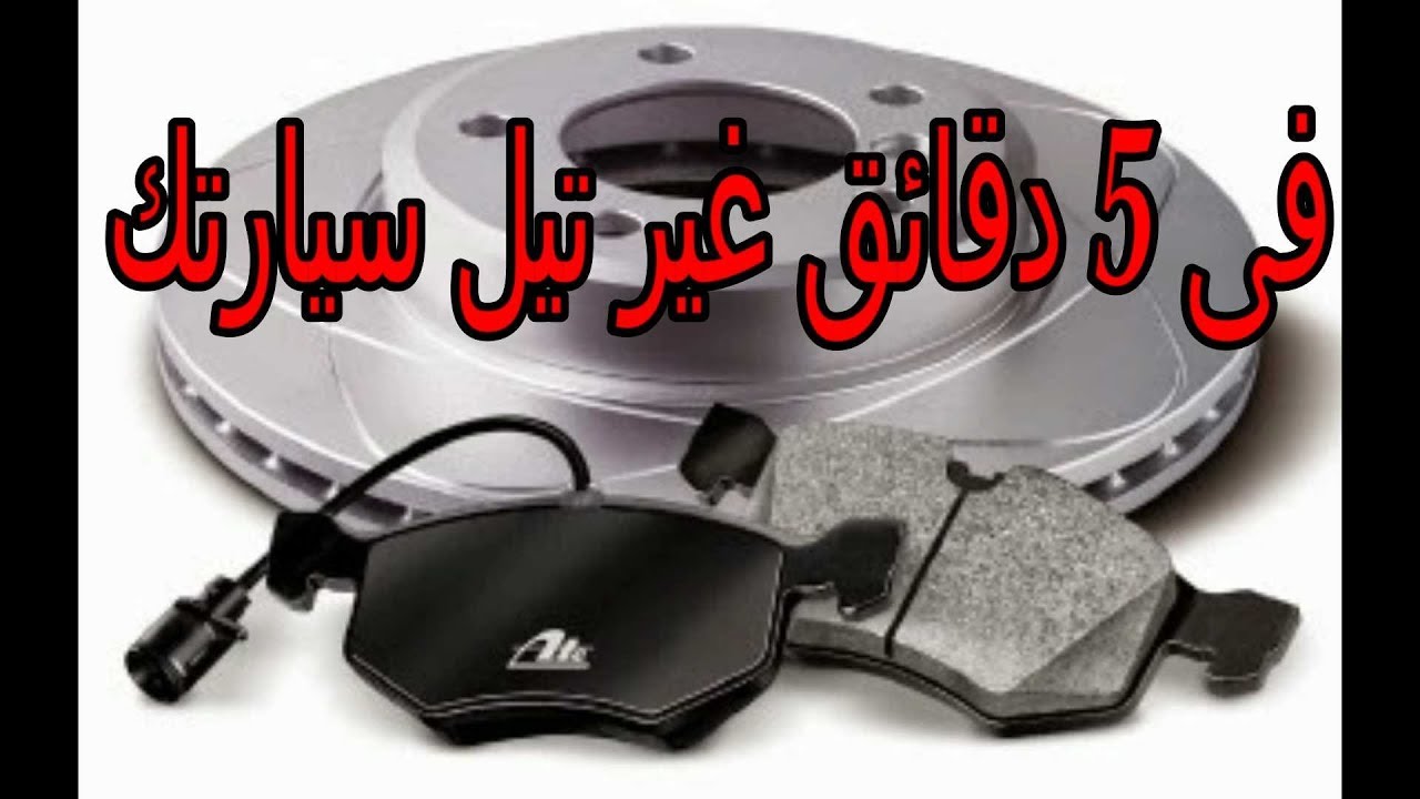 طريقة تغيير تيل الفرامل فى 5 دقائق فقط