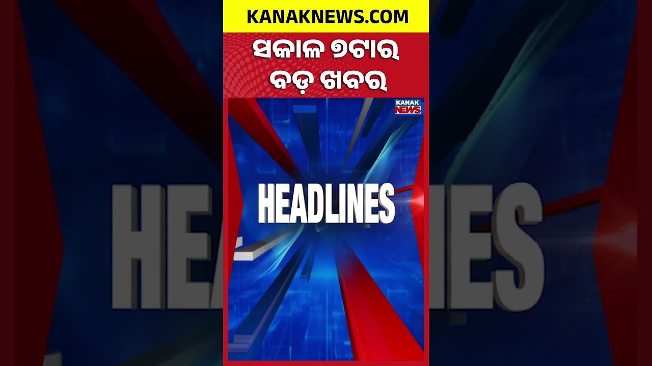ବର୍ତ୍ତମାନର ବଡ଼ ଖବର | Top Headlines | Breaking News | Odia News | Kanak Shorts