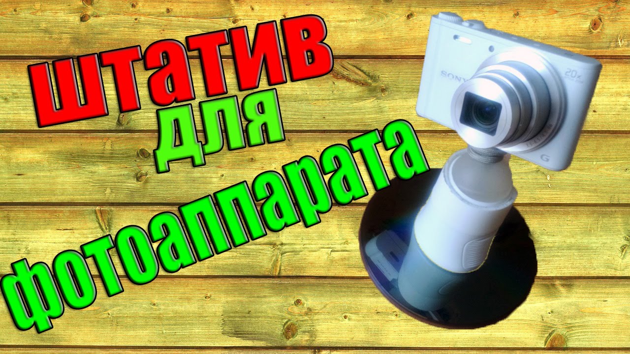Штатив для камеры своими руками/ Можно купить но дешевле сделать