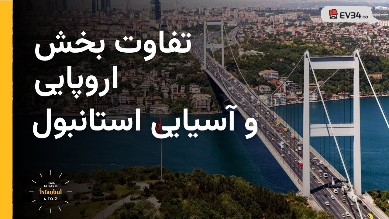 تفاوت های بخش اروپایی و آسیایی استانبول -  قسمت آسیایی استانبول بهتره یا اروپایی؟