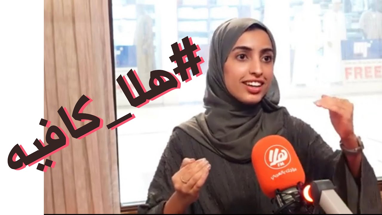 لقاء قوت القلوب الحسينية على برنامج هلا كافيه مع عبدالملك اليحيائي