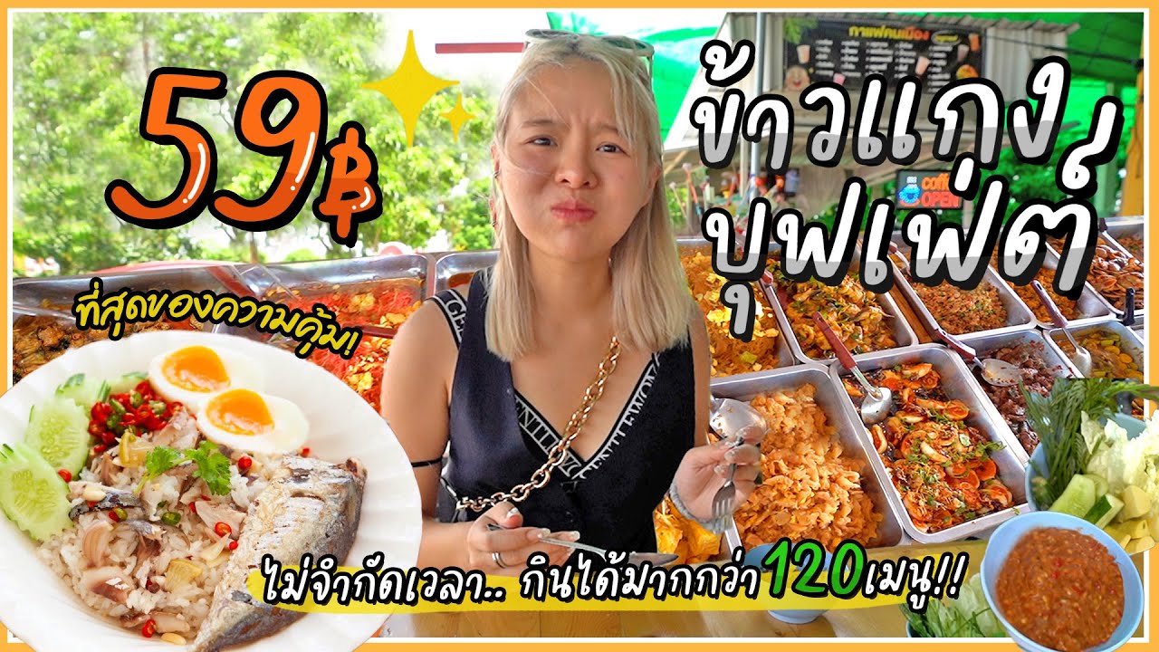 บุฟเฟ่ต์ข้าวแกง 59 บาท 120 เมนู!! ไม่อั้น ไม่จำกัดเวลา..กินจนกว่าฟ้าจะสาง~