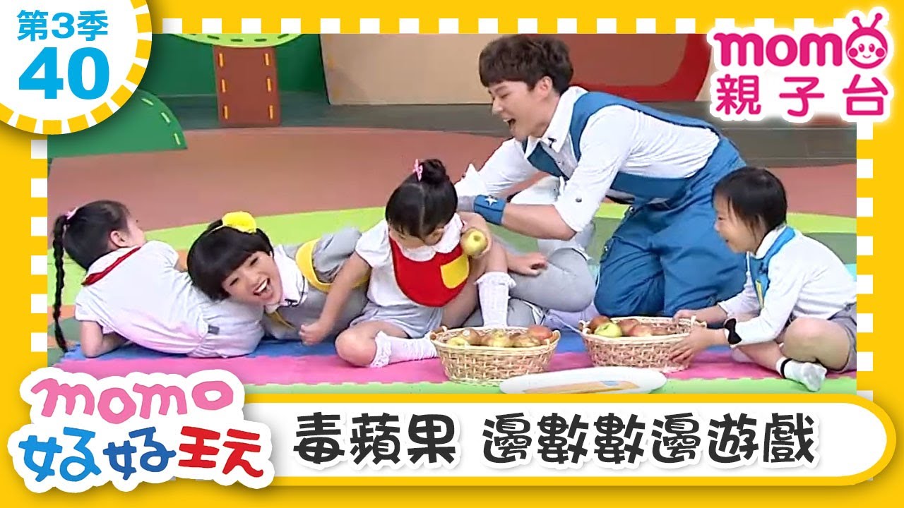 【40：毒蘋果 邊數數邊遊戲】m o m o好好玩｜訓練數數&邏輯概念｜玩玩樂S3｜學齡前教育｜幼兒｜認知遊戲｜親子互動｜遊戲中學習｜兒童節目【親子台｜官方HD】momokids
