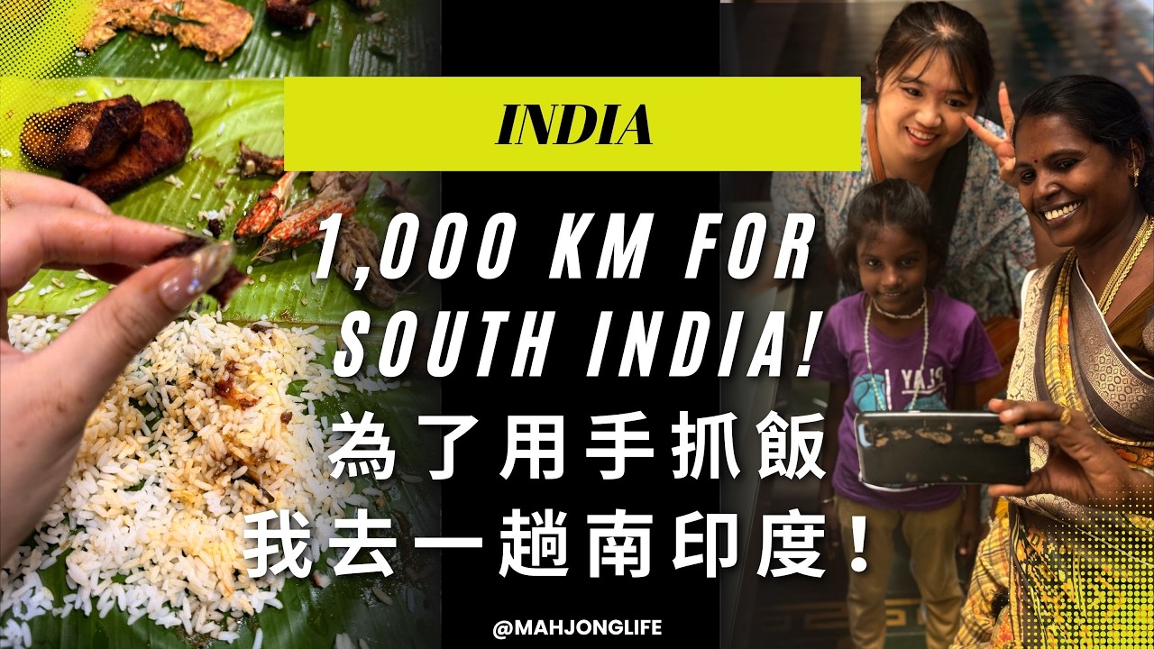 I Travelled 1,000 KM For The Best South Indian Food 奔1000公里！只為了品嚐南印度美食