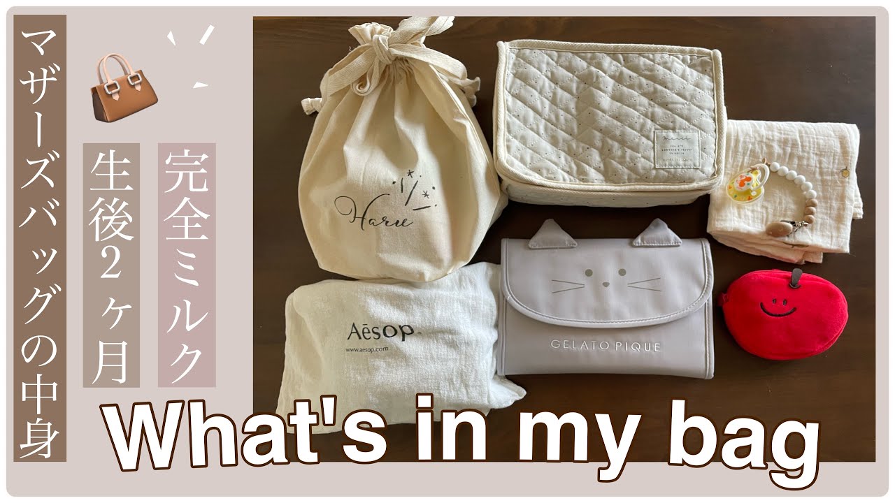 【What's in my bag】生後2ヶ月完ミ/マザーズバッグの中身👜/ベビー用品