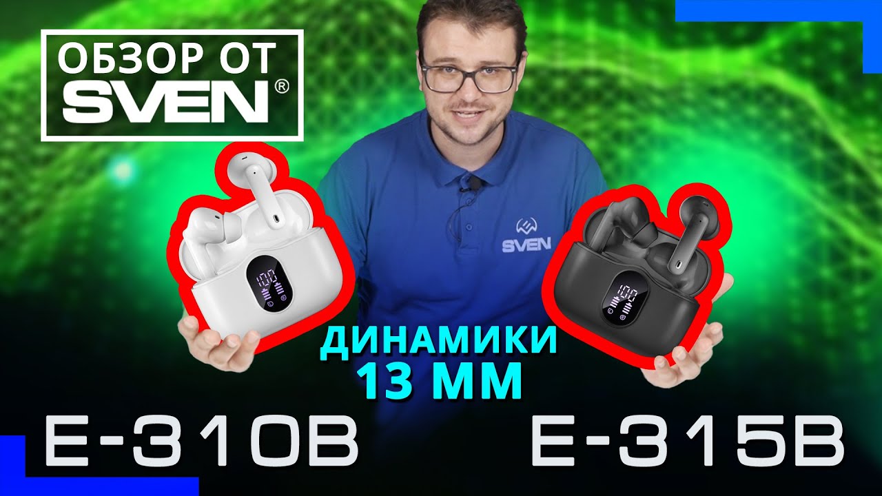 SVEN E-310B, SVEN E-315B — беспроводные внутриканальные стереонаушники с микрофоном 🔆ОБЗОР от SVEN🔆