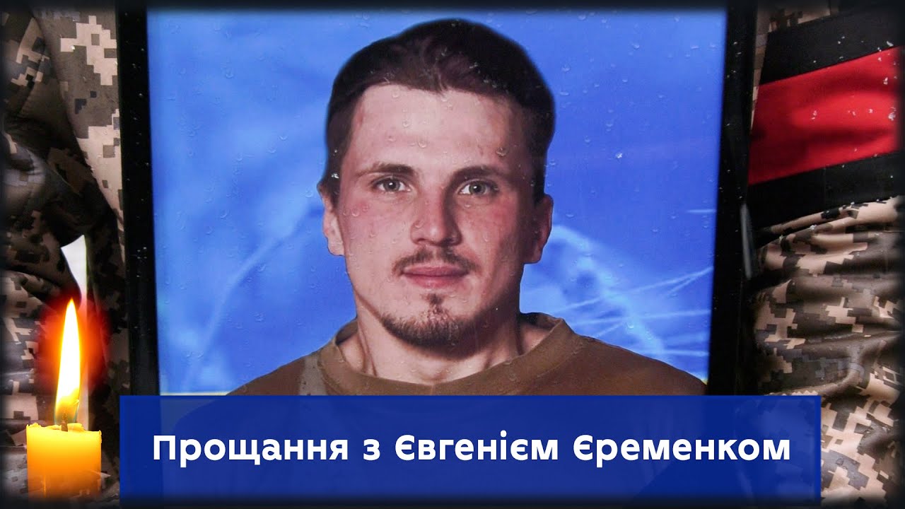 У Сумах попрощались із Захисником України Євгенієм Єременком